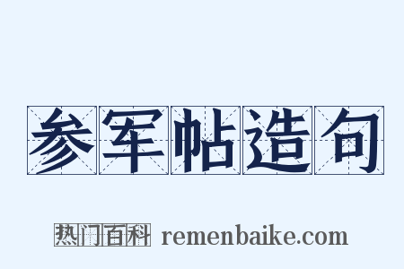 参军帖造句是什么意思的图片
